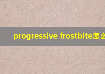 progressive frostbite怎么读